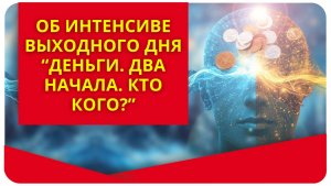 Интенсив выходного дня "Деньги. Два начала. Кто кого?". О программе