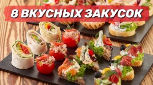 🎄8 ИДЕЙ! ЗАКУСКИ НА ПРАЗДНИЧНЫЙ СТОЛ ПРОСТЫЕ И ВКУСНЫЕ! ЗАКУСКИ НА НОВЫЙ ГОД! ФУРШЕТНЫЕ ЗАКУСКИ!