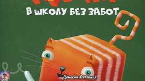 КОТ КУБОКОТ  / В ШКОЛУ БЕЗ ЗАБОТ / ДЕТСКАЯ ВСЕЛЕННАЯ