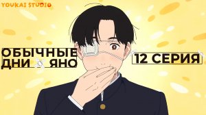 Обычные дни Яно / Yano-kun no Futsuu no Hibi - 12 серия | Youkai Studio