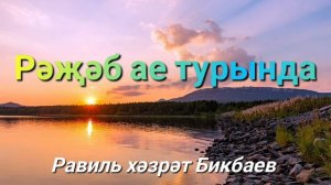 Рәҗәб ае турында | Равиль хәзрәт Бикбаев