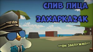 🤫СЛИВ ЗАХАРКА24Кッ **он заслужил**