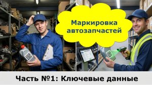 Маркировка масел и запчастей в 2026 году: ключевые данные