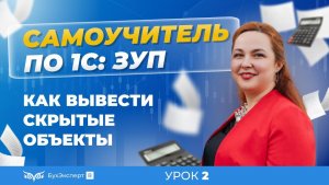 Настраиваем Интерфейс. Как вывести скрытые объекты, почему нет документа в интерфейсе 1С ЗУП 8.3