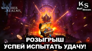 РАЗЫГРАЮ ТОП АККАУНТ! 🤯 УСПЕЙ ЗАБРАТЬ, ПОКА НЕ ПОЗДНО!| WOR | #watcherofrealms