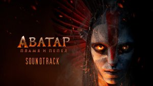 Аватар: Пламя и пепел (2025) / Аватар 3 / Avatar 3 / Soundtrack