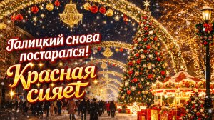 ❗️ ГУЛЯЕМ ПО КРАСНОЙ ❗️ ГАЛИЦКИЙ СНОВА УДИВЛЯЕТ ❗️