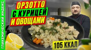 Орзотто с курицей и овощами - пошаговый рецепт в мультиварке