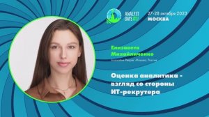 Analyst Days 17 — Елизавета Михайличенко, Оценка аналитика - взгляд со стороны ИТ-рекрутера