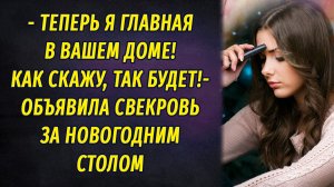 - Теперь я главная в вашем доме! Как скажу, так и будет! – заявила свекровь