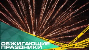 Челябинцам грозят штрафы за запуск фейерверков в неположенных местах. Где можно устроить фаер-шоу?