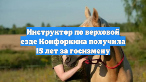 Инструктор по верховой езде Конфоркина получила 15 лет за госизмену