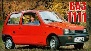 Машина ВАЗ-1111 За что отечественные Автомобилисты полюбили ОКУ