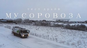 Тест драйв мусоровоза 8м3