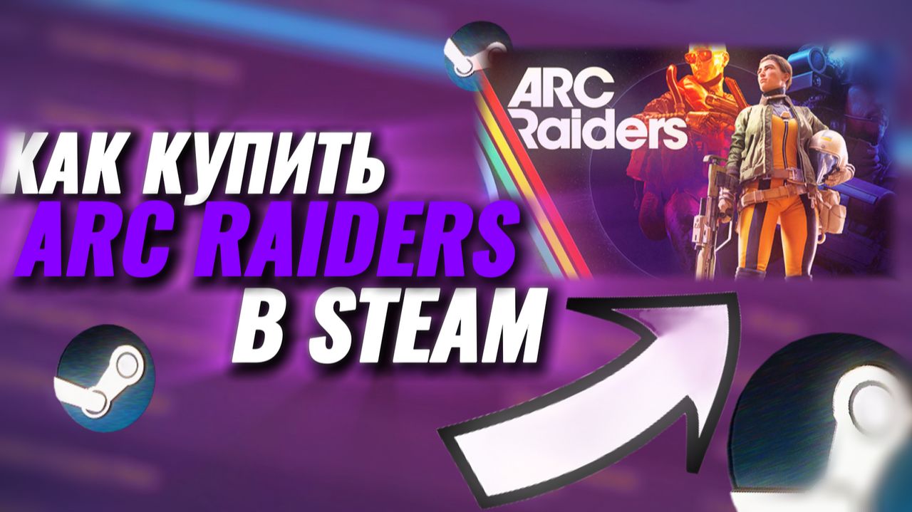 Как дешевле купить ARC RAIDERS в Стим смотреть онлайн