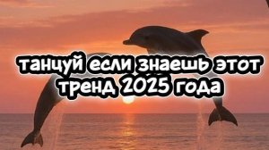 танцуй если знаешь этот тренд 2025 года 🤍