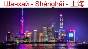 Ночной Шанхай - водная прогулка по реке Хуанпу