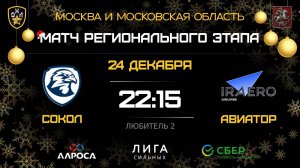 ОБЗОР / СОКОЛ - АВИАТОР / 24.12.25 / ОХЛ МОСКВА / ДИВИЗИОН ЛЮБИТЕЛЬ 2