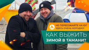 Переехали в ТАМАНЬ на ПМЖ! Как живёт СТАНИЦА зимой, и сколько стоят ДОМА С РЕМОНТОМ от застройщика?