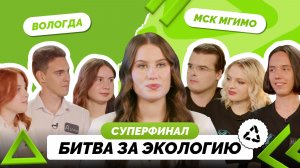Выпуск №7 «Битва за экологию»