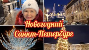 24-12-2025 Новогодний Санкт-Петербург