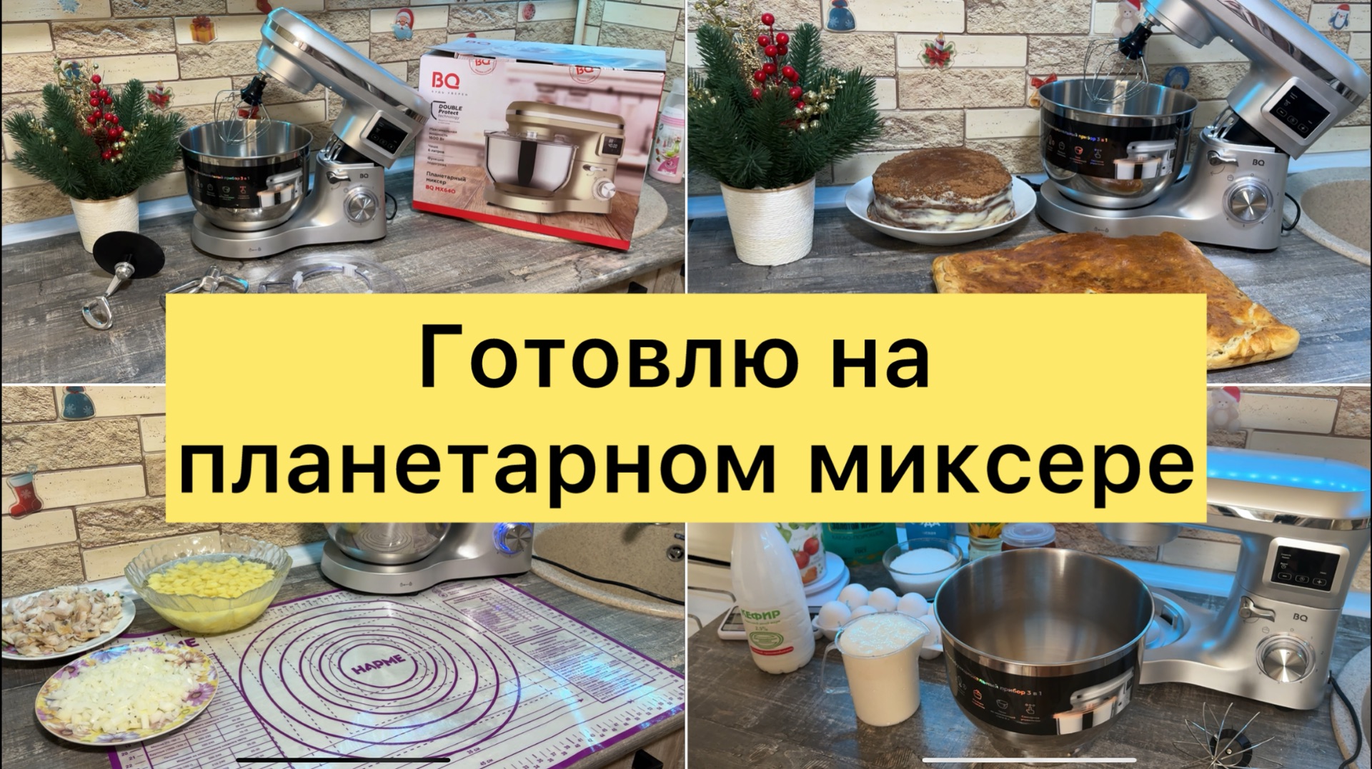 Готовлю 3 блюда на планетарном миксере смотреть онлайн