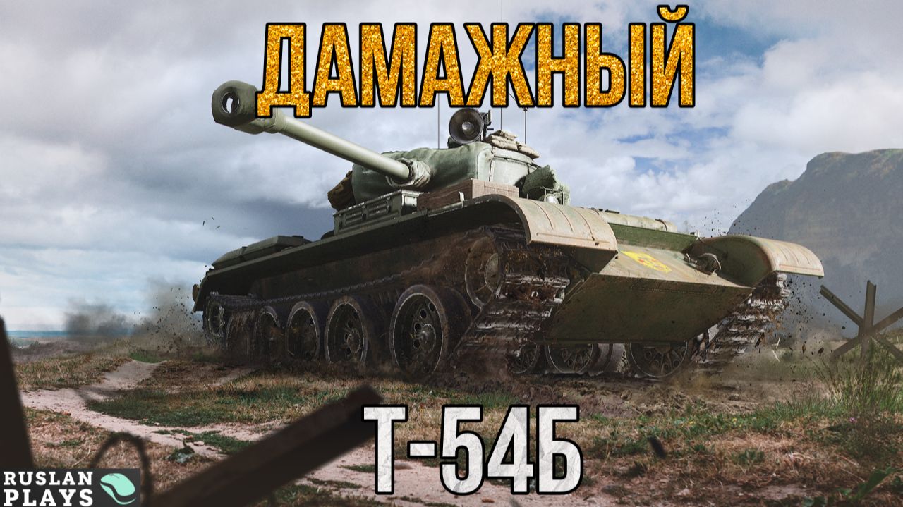 ЕСТЬ НЮАНСЫ 🔥 Т-54Б смотреть онлайн