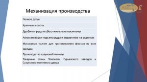 Подневольная рабочая сила на КВЗ (1747-1861 гг.) | Лекция 7 | Старинная металлургия ЗC | 2017