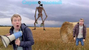 Пацаны встретили сиреноголового!