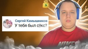 Я СКОРО УЙДУ ?! У МЕНЯ БЫЛ С*КС ?! ВОПРОС - ОТВЕТ