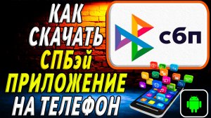 Как скачать СБПэй приложение на телефон на андроид