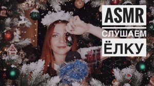 Уютное ASMR : Шуршание, Звон и Блеск Новогодних Игрушек.