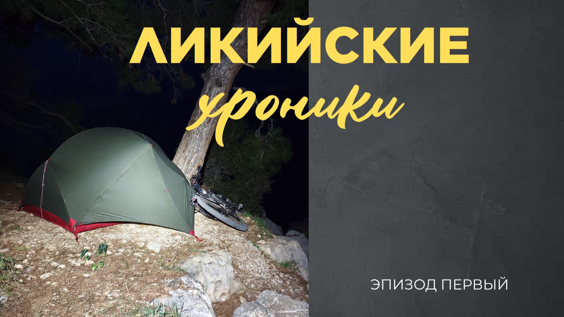 Ликийские хроники - Эпизод первый