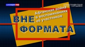 Вне формата. Война в Афганистане в воспоминаниях её участников