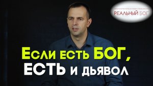 Как мы изгнали бесов из человека | Реальный Бог