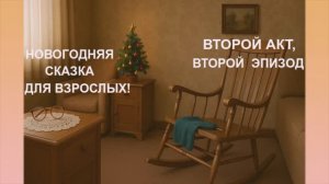 ❄️ ПРЕМЬЕРА 2025! - ПРИКОЛЬНАЯ НОВОГОДНЯЯ СКАЗКА ДЛЯ ВЗРОСЛЫХ! АКТ 2 ЧАСТЬ 2☃️☃️100% ДЛЯ НАСТРОЕНИЯ!