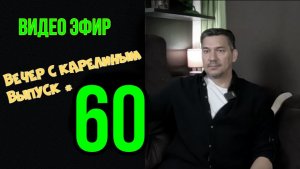 Вечера с Карелиным. Выпуск 60