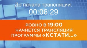 Выпуск новостей программы "Кстати" от 25.12.2025 г.