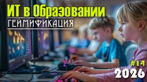 14. Геймификация в образовании. Основные принципы и игровые механики в обучении