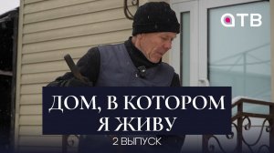 «Дом, в котором я живу». Программа о тех, кому нужна помощь | 2 выпуск