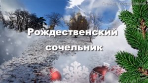 Пусть в Рождественский Сочельник, красивая песня