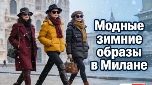 ❄️ 🔥 СТРИТ-СТАЙЛ РЕВОЛЮЦИИ: КАК ОДЕВАЮТСЯ ТРЕНДСЕТТЕРЫ ЗИМНЕЙ МИЛАШКИ? 💃