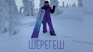 Шерегеш. Снег. Фрирайд.