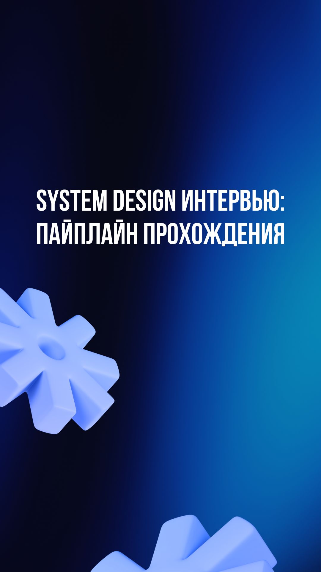 System Design интервью: пайплайн прохождения смотреть онлайн