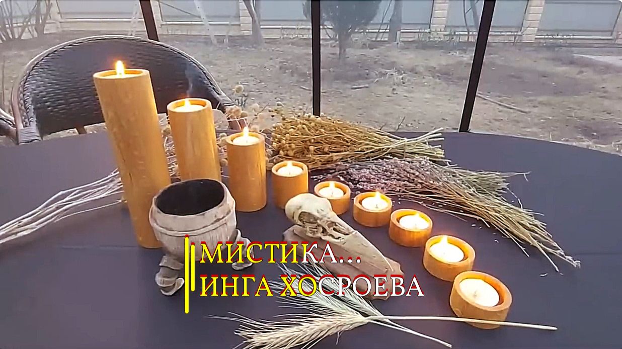 МИСТИКА... ИНГА ХОСРОЕВА эфир 2022 смотреть онлайн