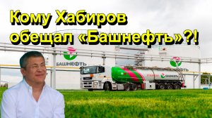 "Кому Хабиров обещал «Башнефть»?! "Открытая Политика" Экономика. 25.12.25