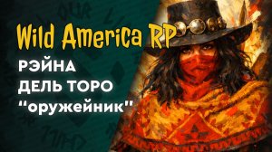 Wild America RP | 02 | Рэйна Дель Торо - оружейник