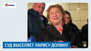 Мосгорсуд постановил выселить Ларису Долину из квартиры в Хамовниках