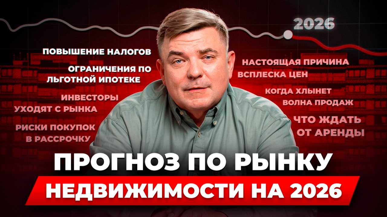 Недвижимость в 2026: покупать квартиру или ждать падения цен? Полный разбор и реальные расчёты смотреть онлайн