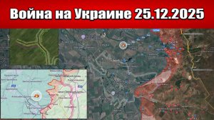 Сводка с фронта СВО и карта боевых действий на Украине сегодня 25.12.2025